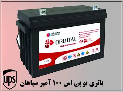 باطری UPS 100 آمپر باطری UPS 100 آمپر