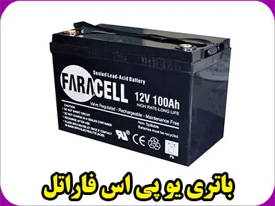 باطری UPS فاراتل باطری UPS فاراتل